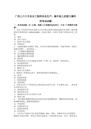 2025年广西上半年安全工程师安全生产脚手架上的剪刀撑作用考试试题