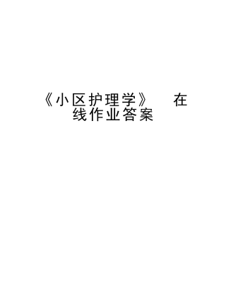 2025年《社区护理学》在线作业答案教学文案