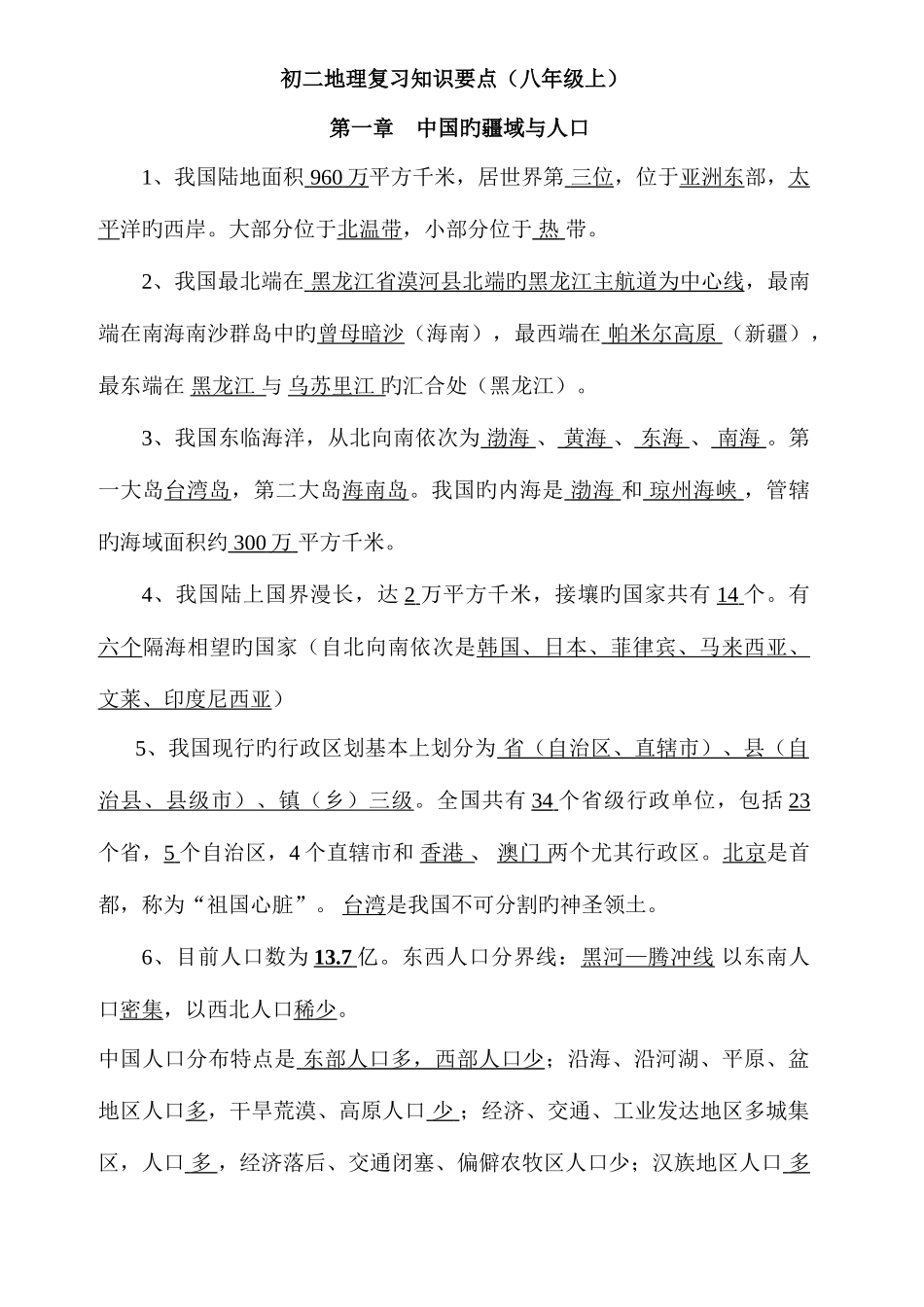 2025年八年级地理上册复习知识点总结湘教版_第1页