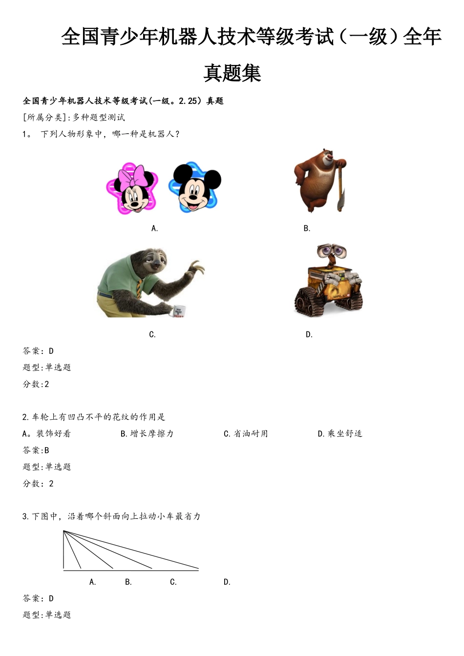 2025年全国青少年机器人技术等级考试一级全年真题集与答案_第1页