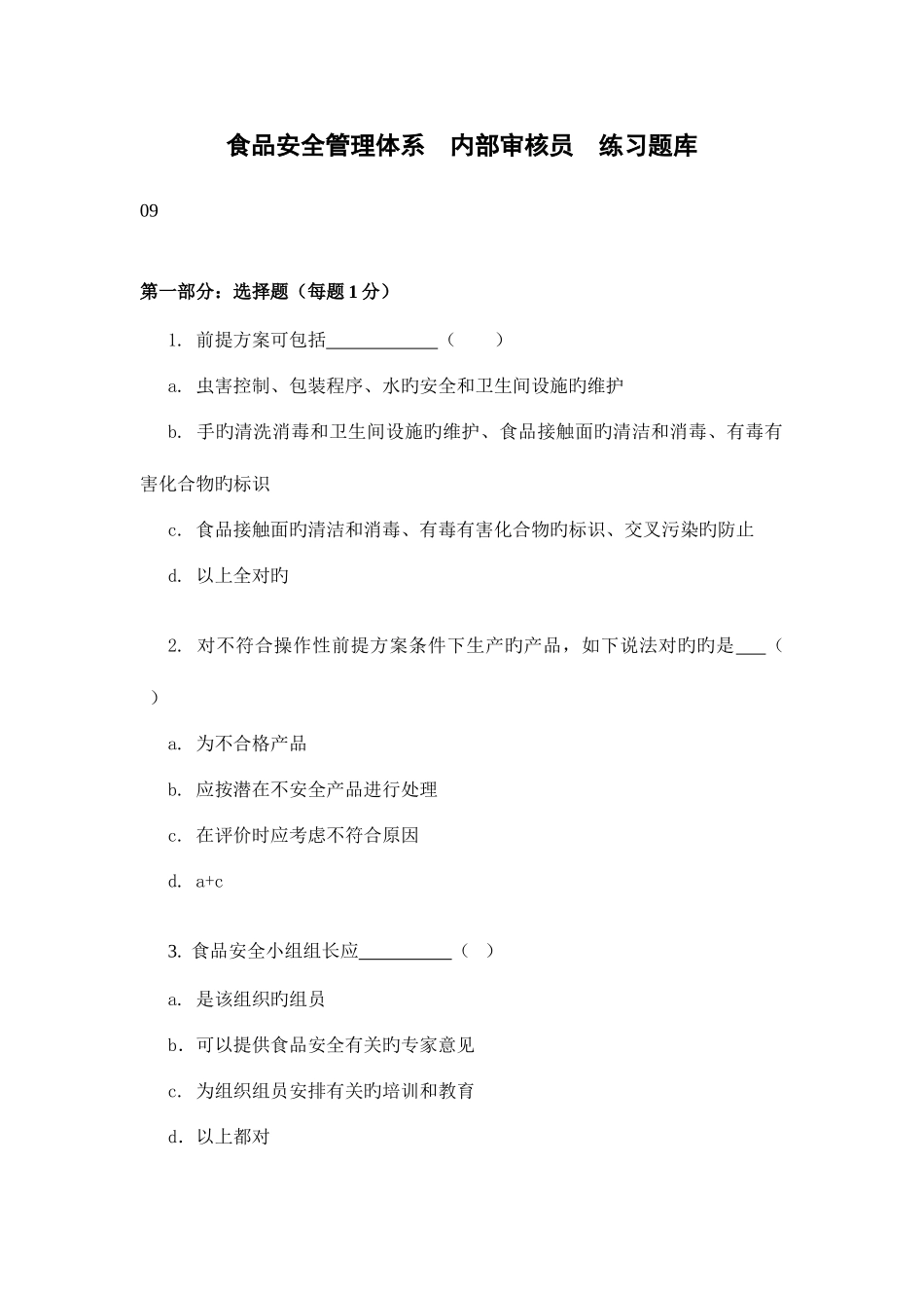 2025年食品安全练习题库_第1页