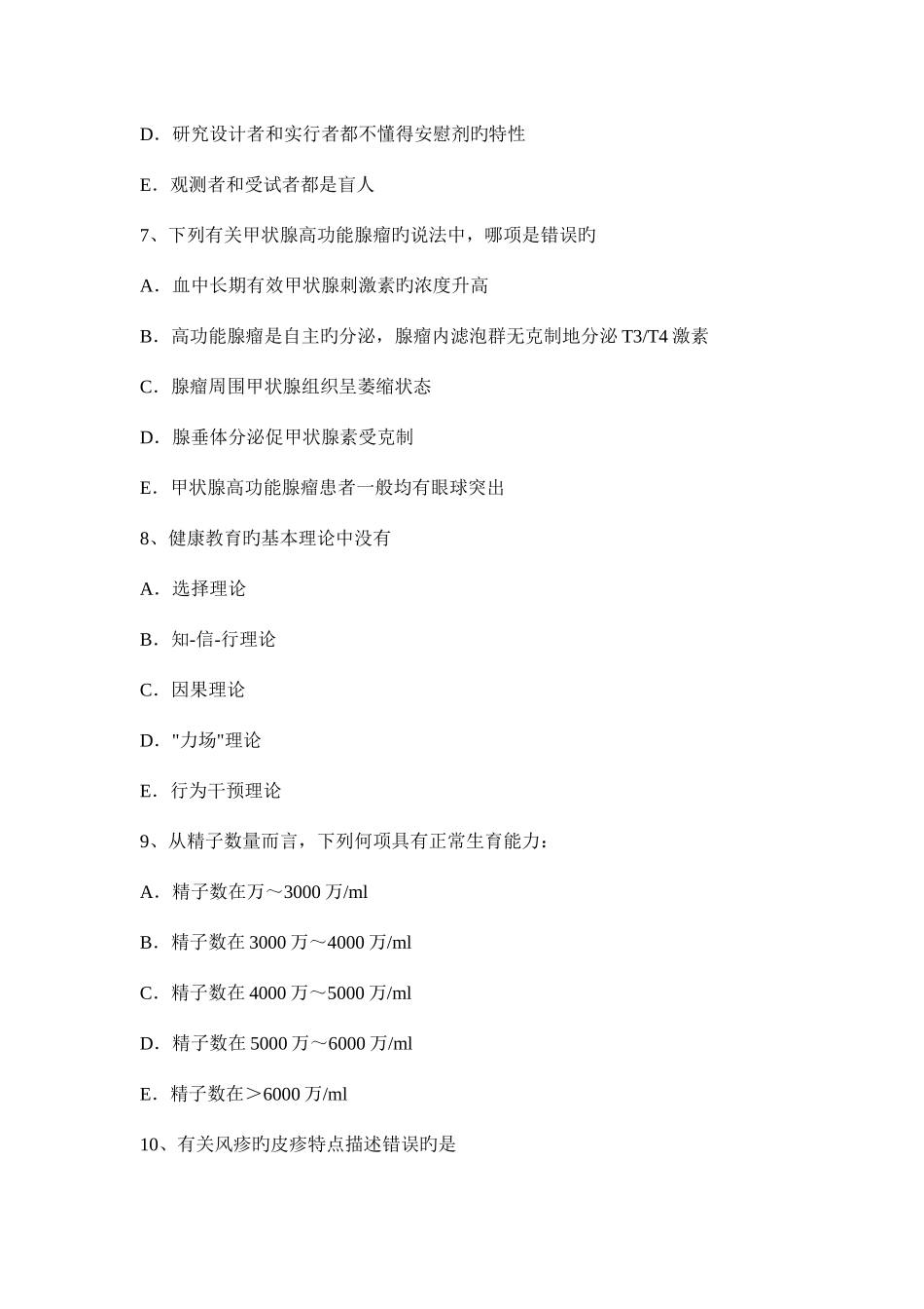 2025年下半年贵州主治医师公共卫生高级相关考试试题_第3页