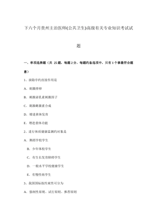 2025年下半年贵州主治医师公共卫生高级相关考试试题