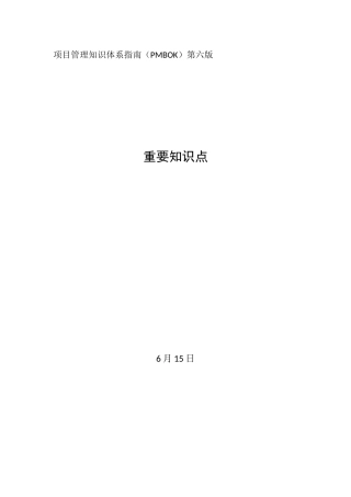 2025年PMBOK项目管理知识体系指南第六版重要知识点