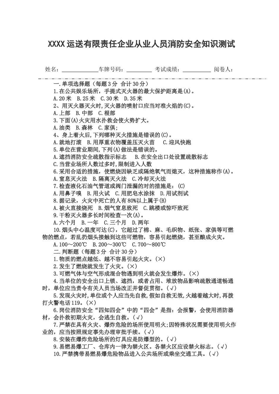 2025年运输有限责任公司从业人员消防安全知识测试_第1页