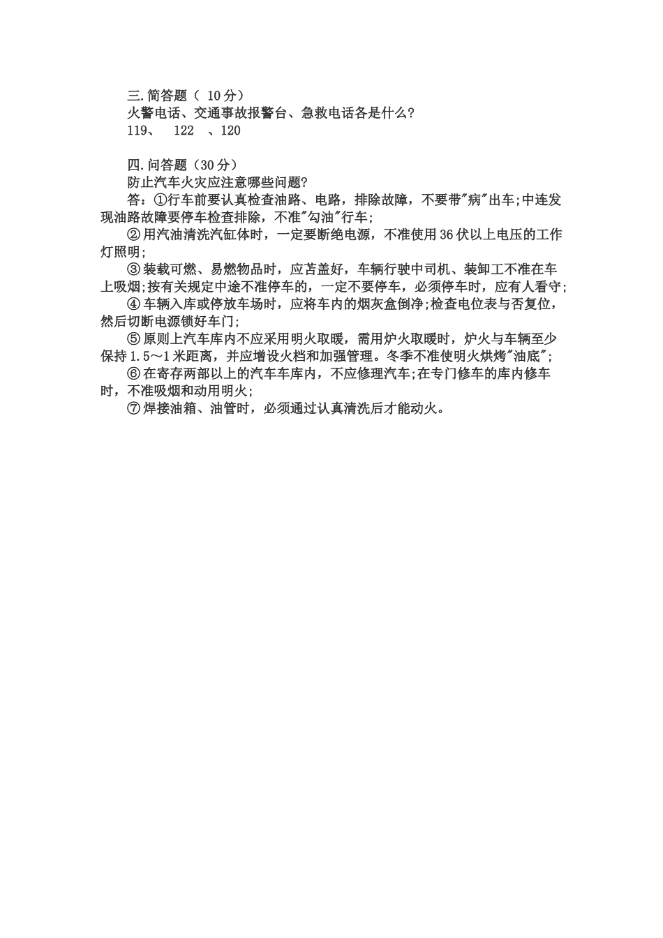 2025年运输有限责任公司从业人员消防安全知识测试_第2页