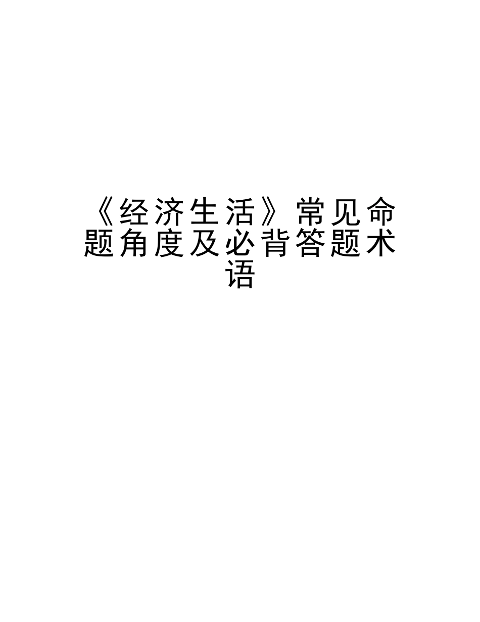 2025年《经济生活》常见命题角度及必背答题术语知识讲解_第1页