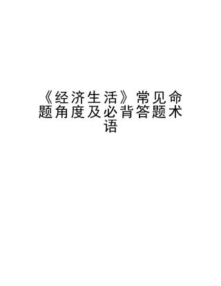 2025年《经济生活》常见命题角度及必背答题术语知识讲解