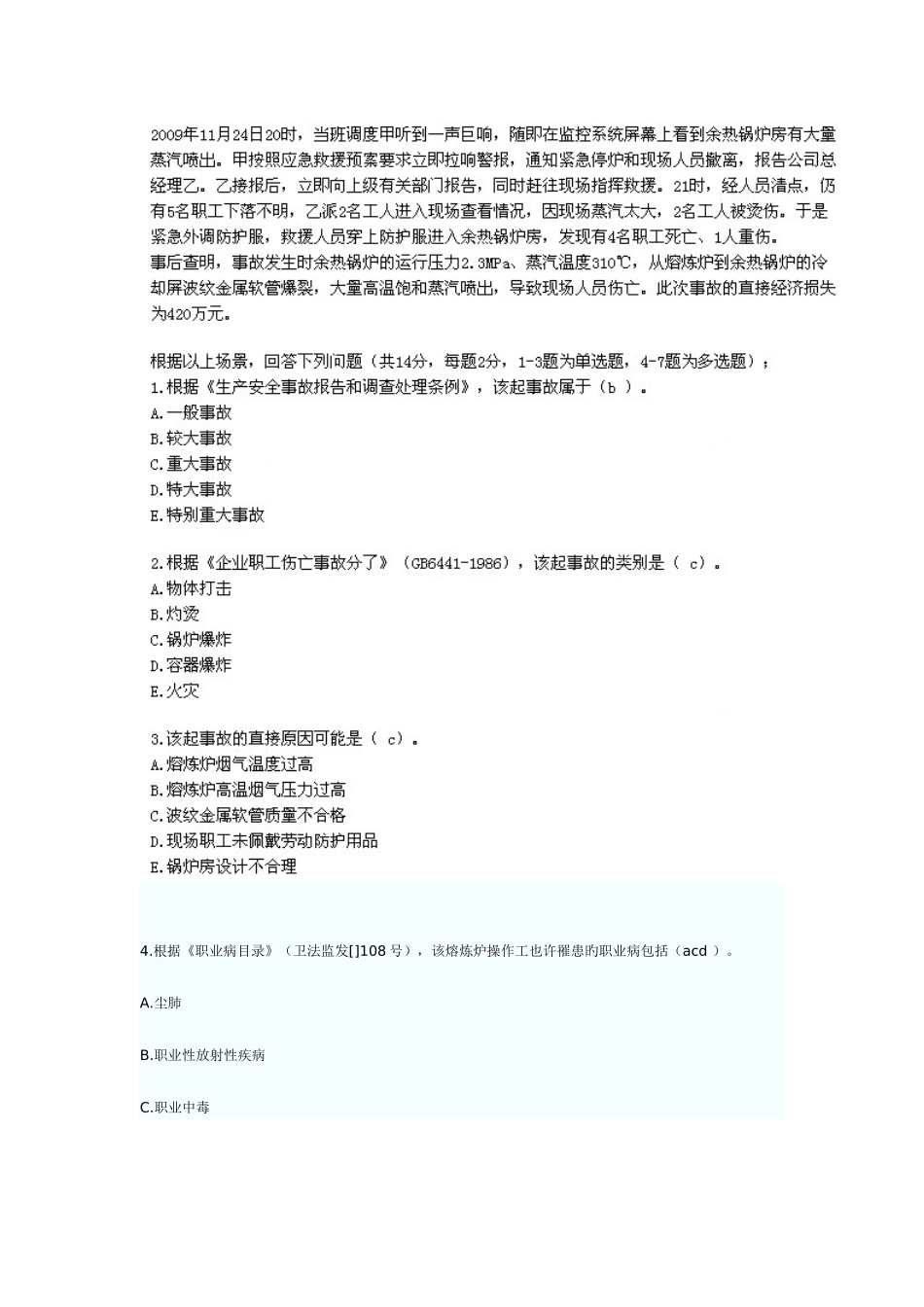 2025年安全工程师安全生产事故案例分析考试真题试题和参考答案网友回忆版_第3页