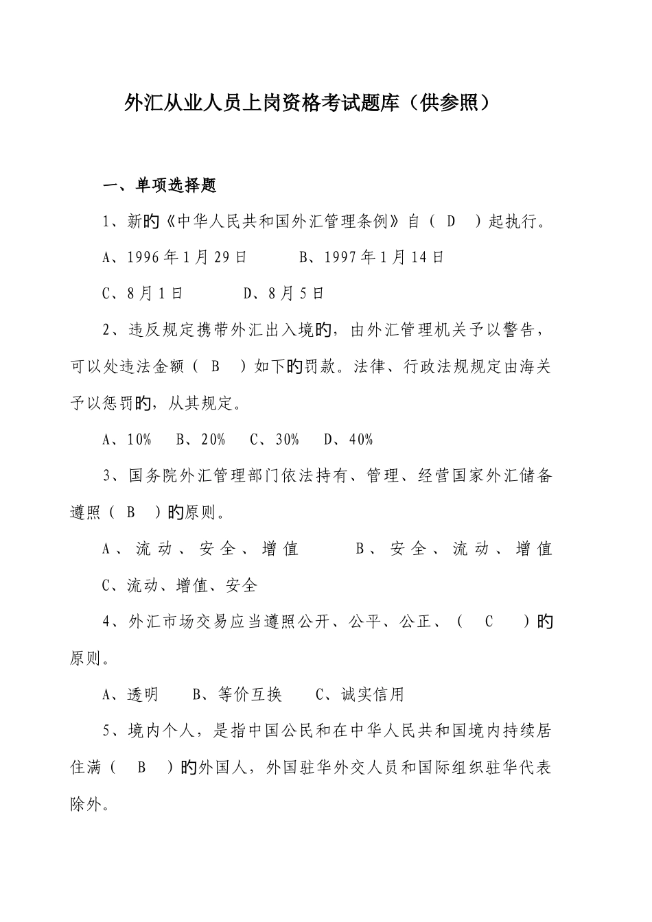 2025年银行外汇从业人员资格考试题库_第1页