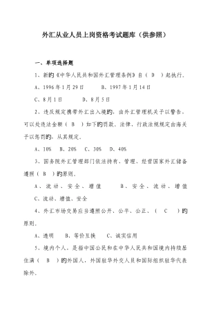 2025年银行外汇从业人员资格考试题库