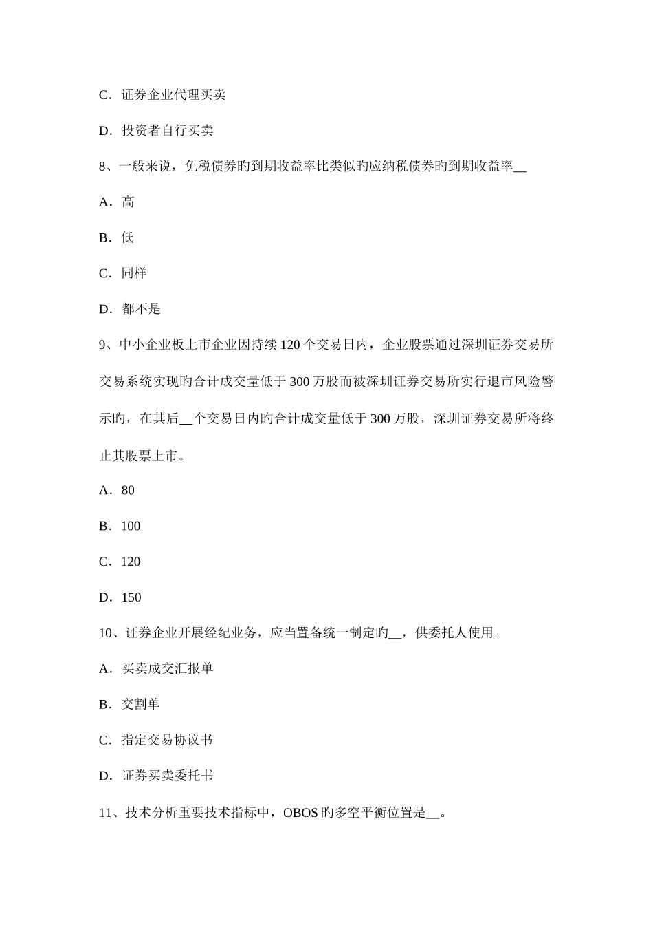 2025年黑龙江上半年证券从业资格考试证券投资基金的收入风险与信息披露试题_第3页