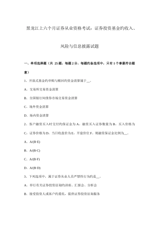 2025年黑龙江上半年证券从业资格考试证券投资基金的收入风险与信息披露试题