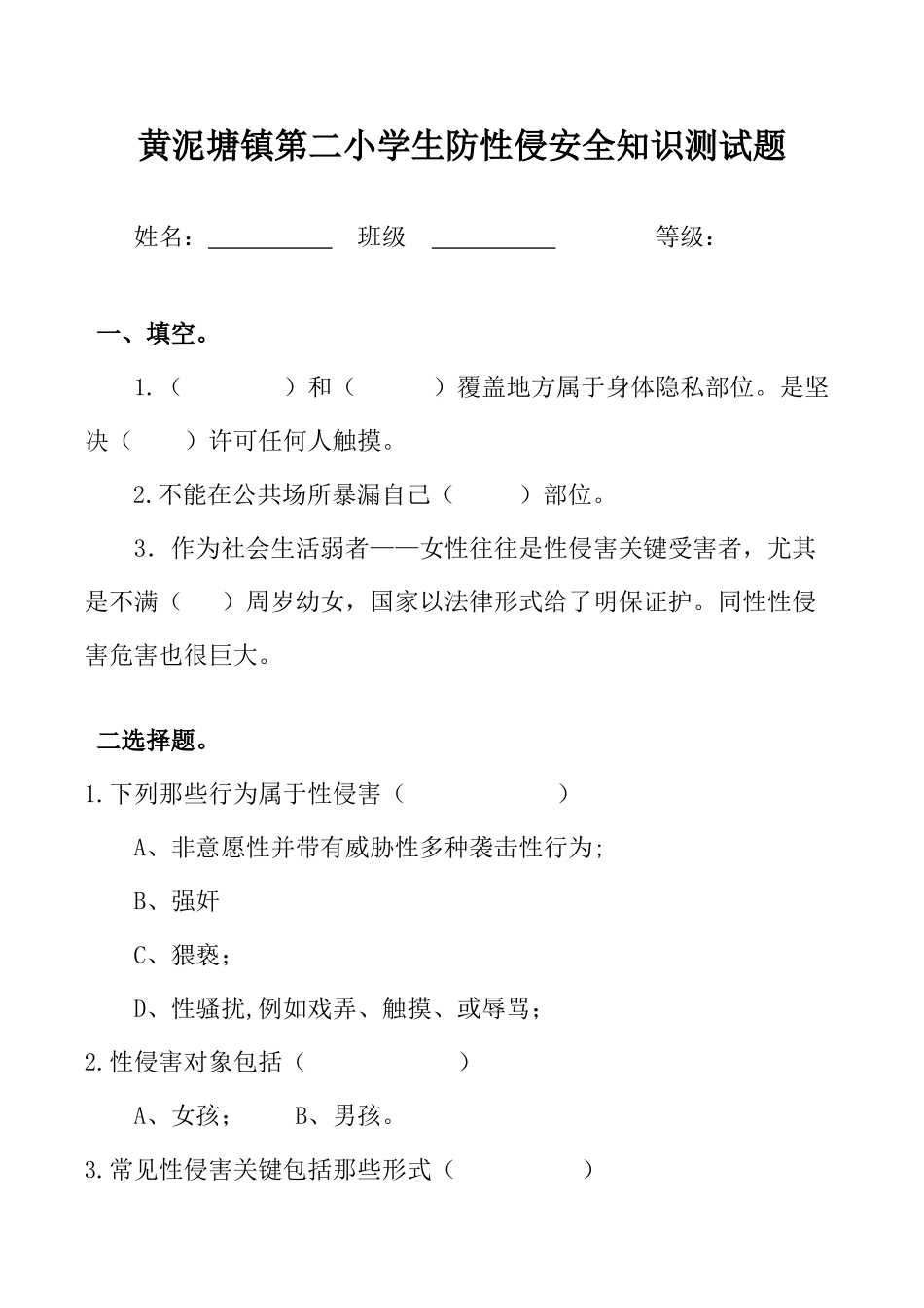2025年防性侵安全知识测试题_第1页