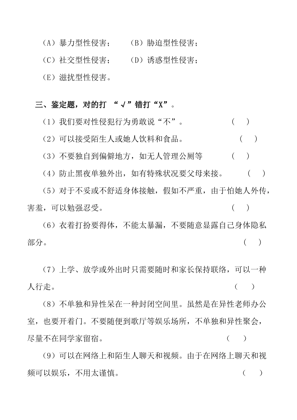 2025年防性侵安全知识测试题_第2页