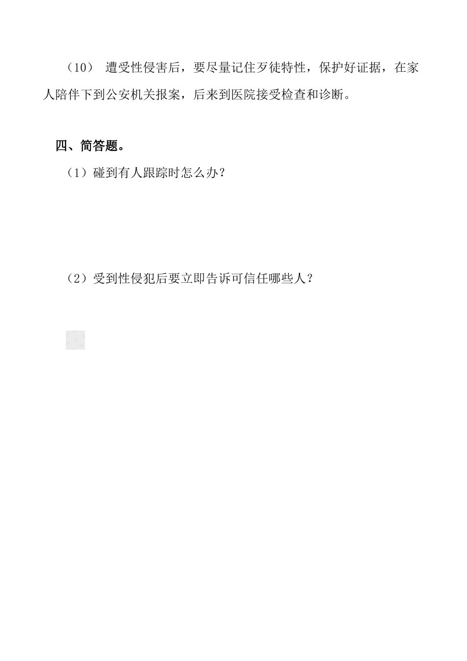 2025年防性侵安全知识测试题_第3页
