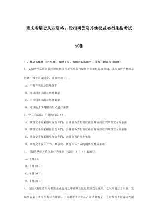 2025年重庆省期货从业资格股指期货及其他权益类衍生品考试试卷