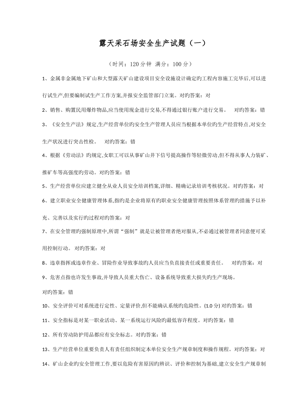 2025年露天采石场安全生产试题题库十套附答案_第1页