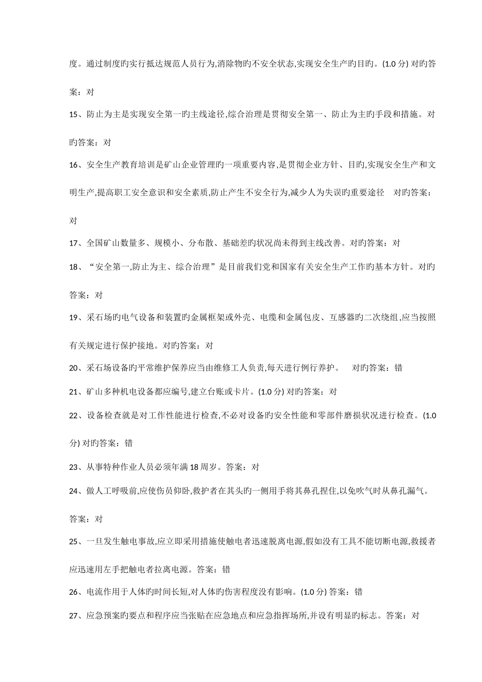 2025年露天采石场安全生产试题题库十套附答案_第2页