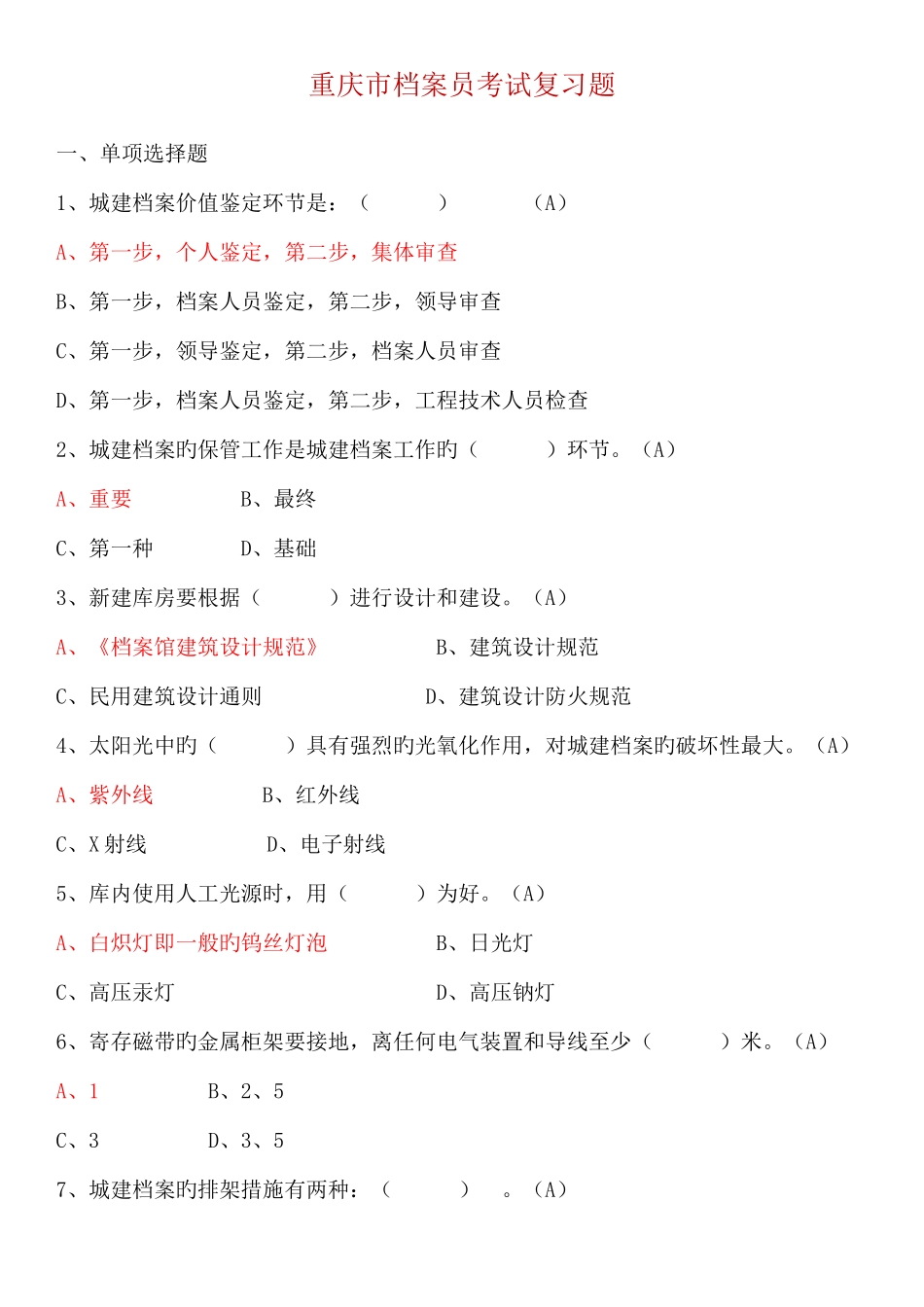 2025年重庆市档案员考试复习题_第1页