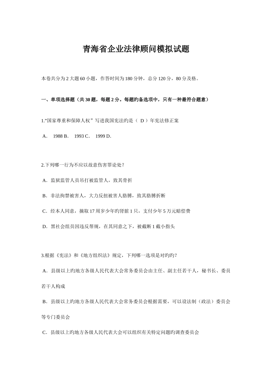 2025年青海省企业法律顾问模拟试题_第1页