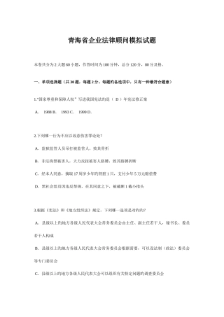 2025年青海省企业法律顾问模拟试题