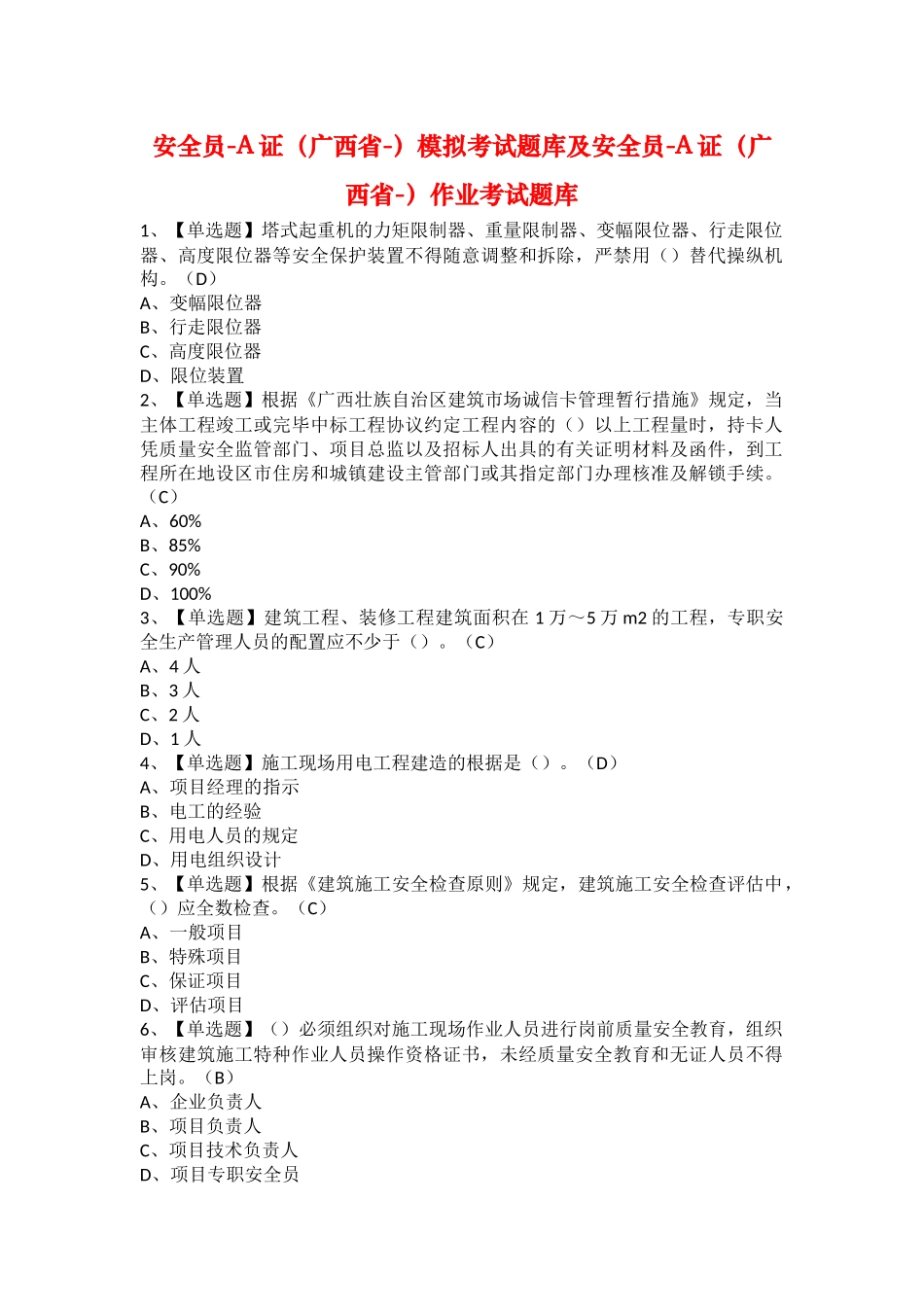 2025年安全员A证广西省模拟考试题库及安全员A证广西省作业考试题库_第1页