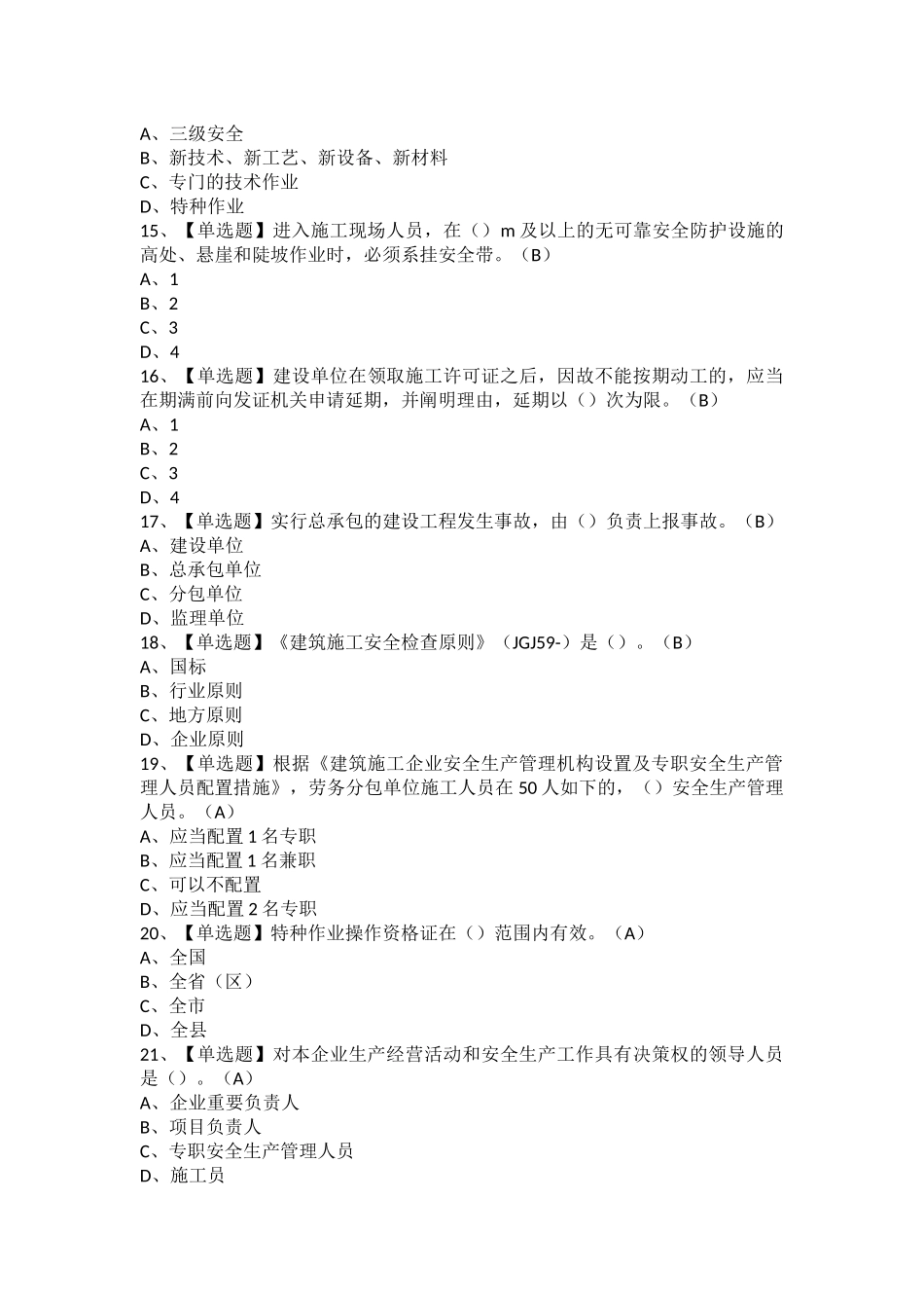 2025年安全员A证广西省模拟考试题库及安全员A证广西省作业考试题库_第3页