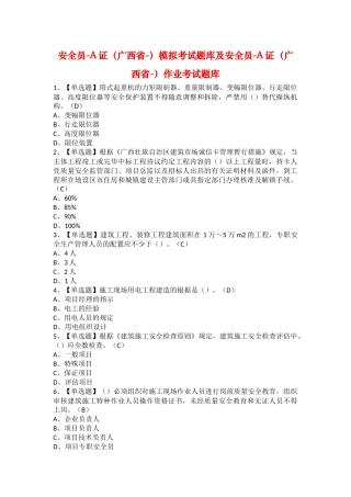 2025年安全员A证广西省模拟考试题库及安全员A证广西省作业考试题库