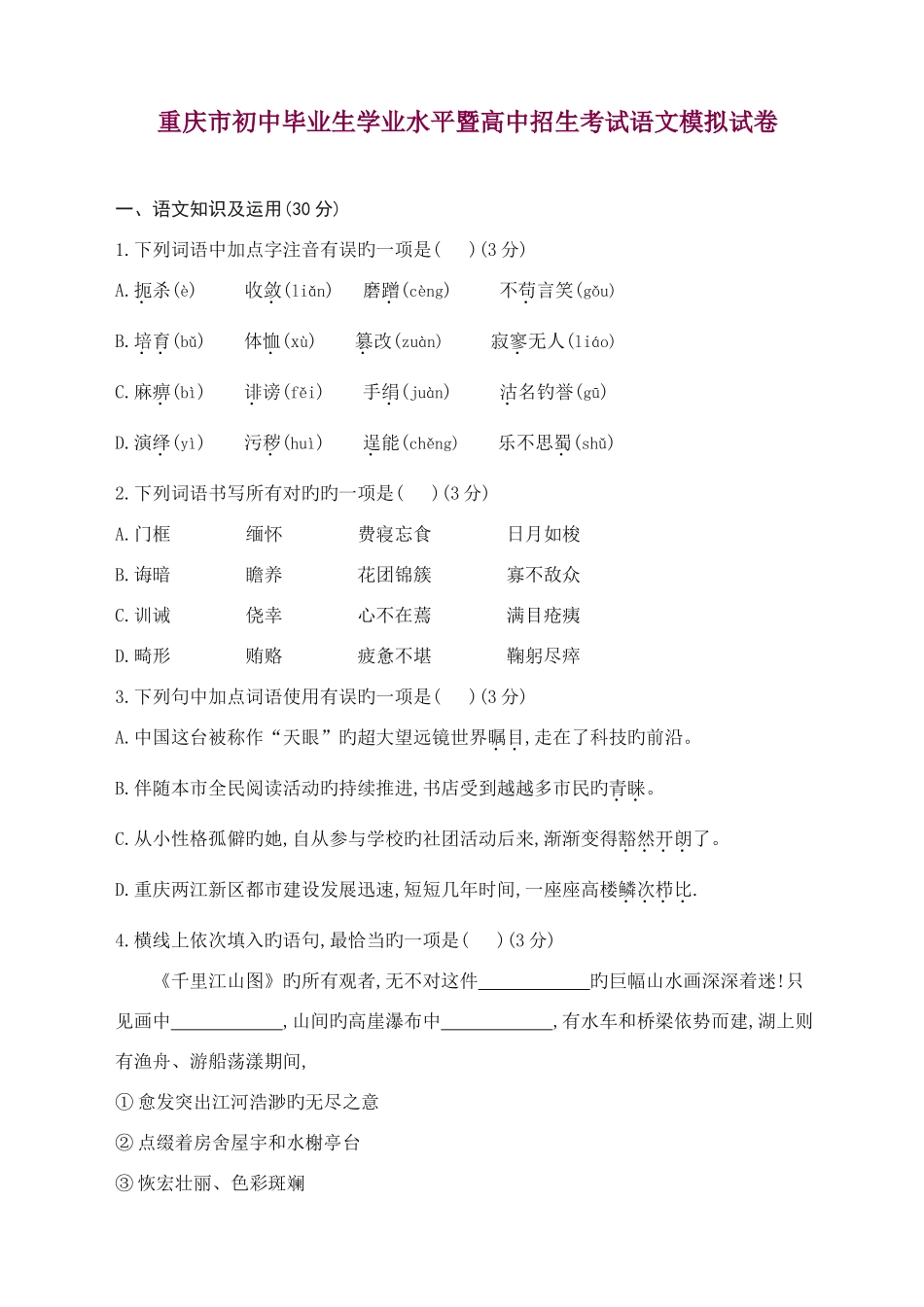 2025年重庆市初中语文毕业生学业水平暨高中招生考试模拟考试卷及答案_第1页