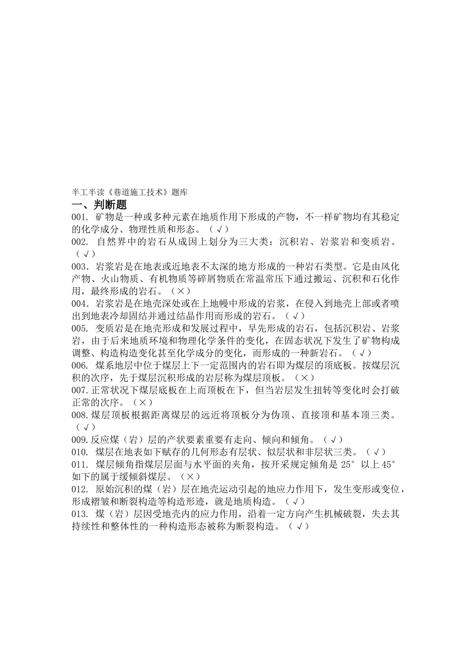 2025年《巷道施工》题库教案_第1页