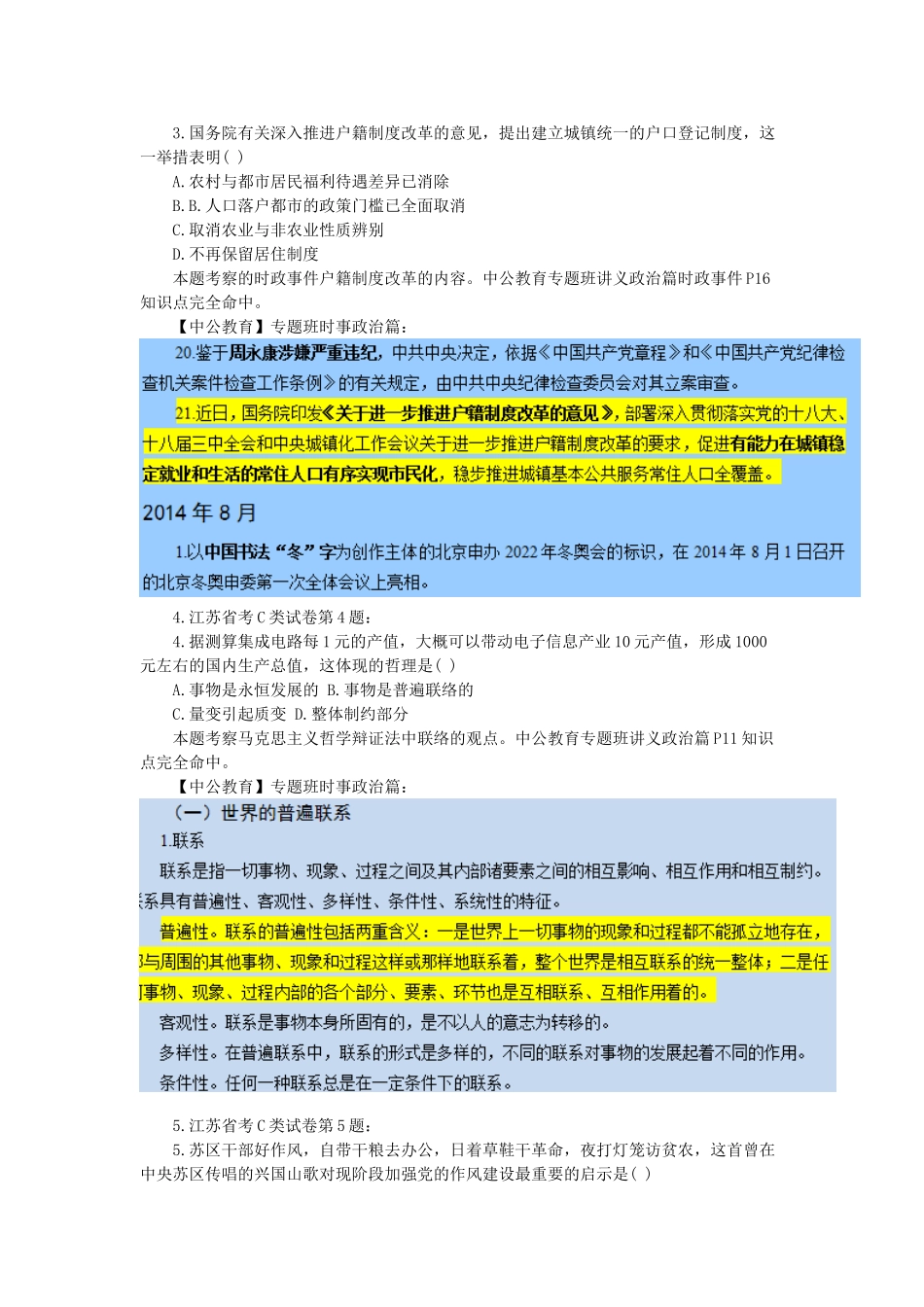 2025年江苏省考C类真题命中分析_第2页