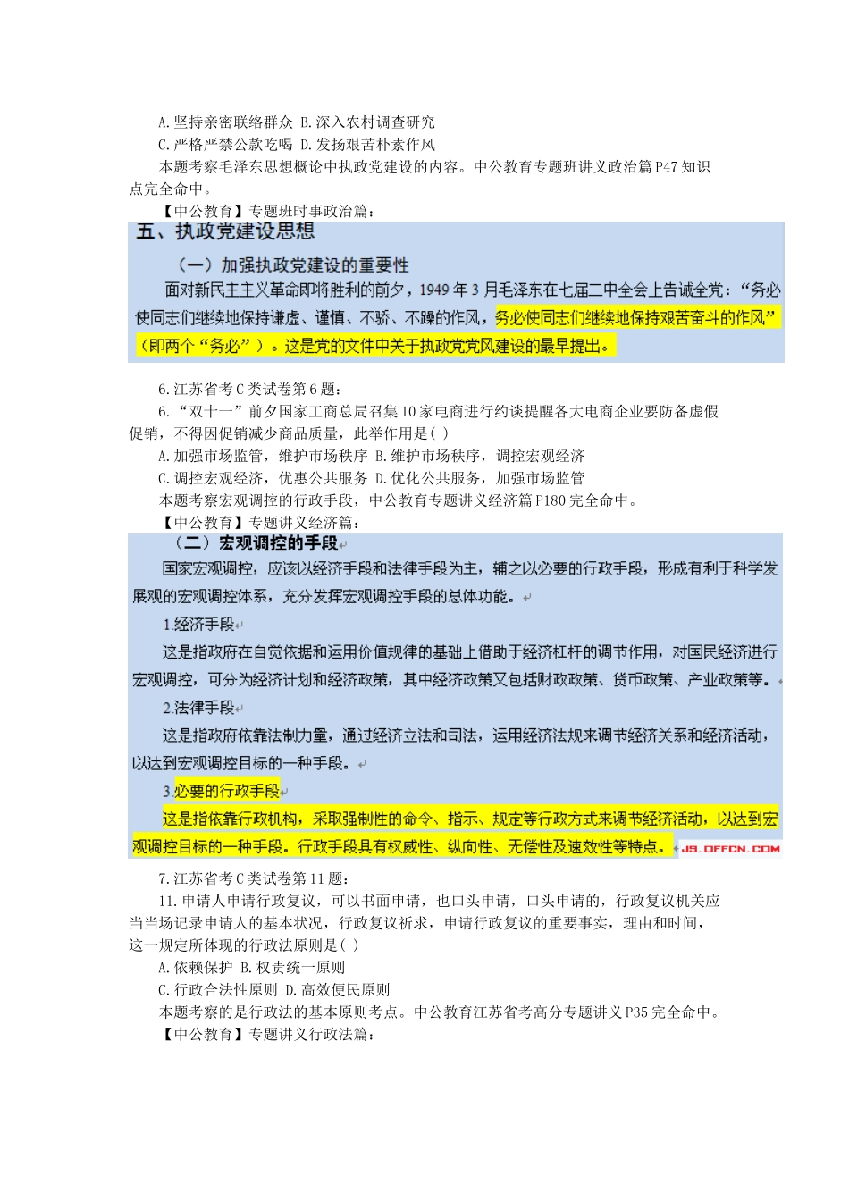 2025年江苏省考C类真题命中分析_第3页
