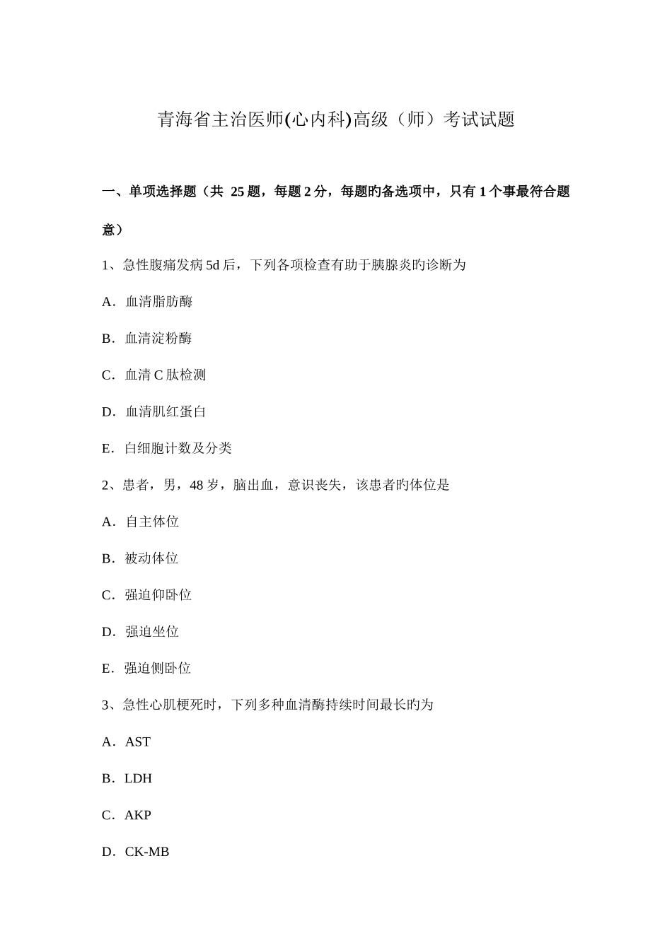 2025年青海省主治医师心内科高级师考试试题_第1页