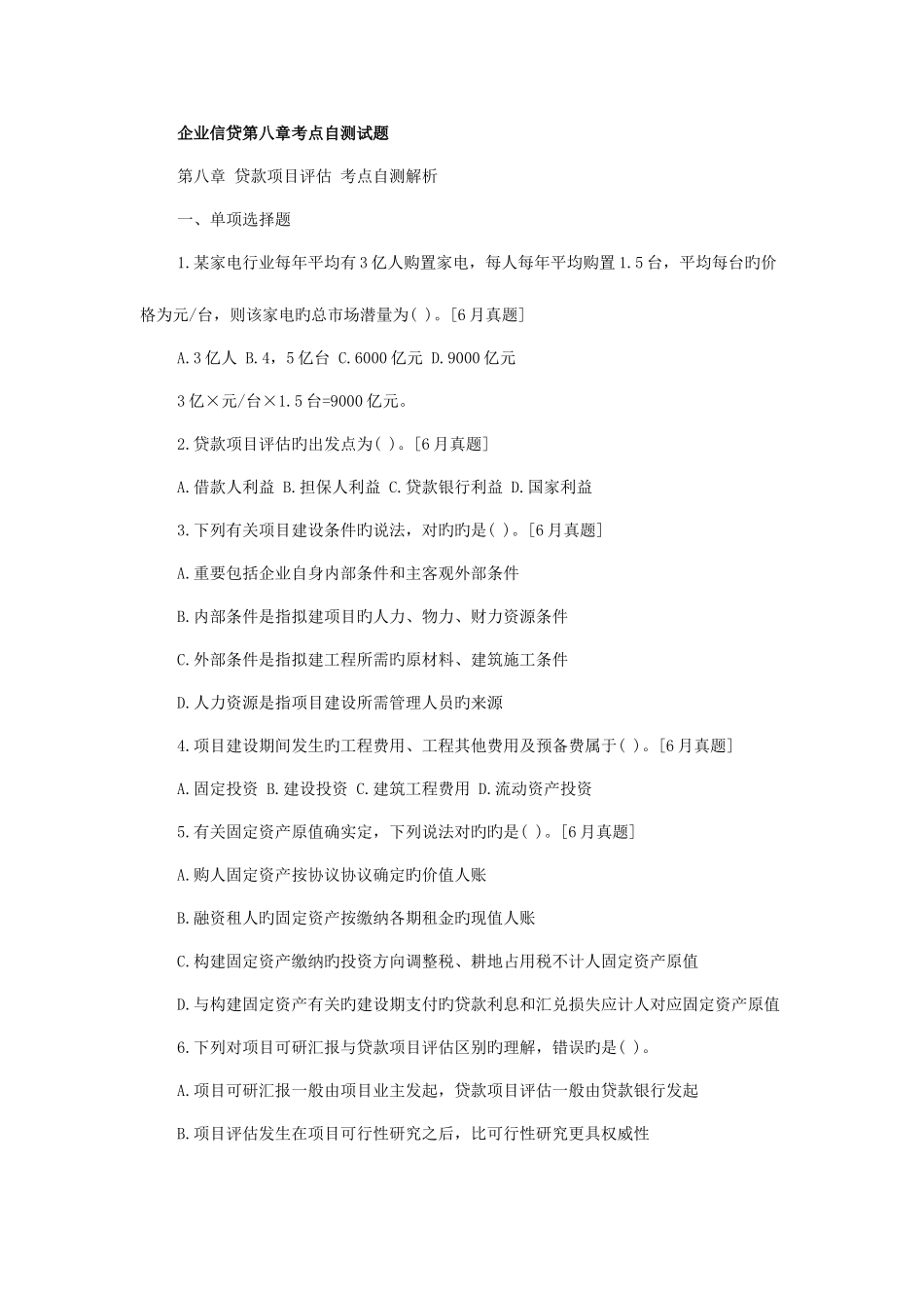 2025年银行从业资格考试公司信贷考点自测试题_第1页