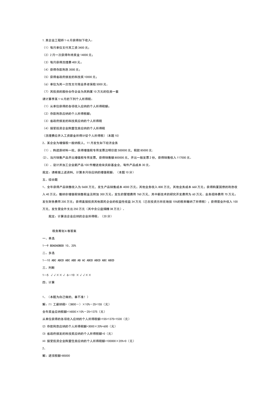 2025年电大电大期末考试纳税筹划_第2页