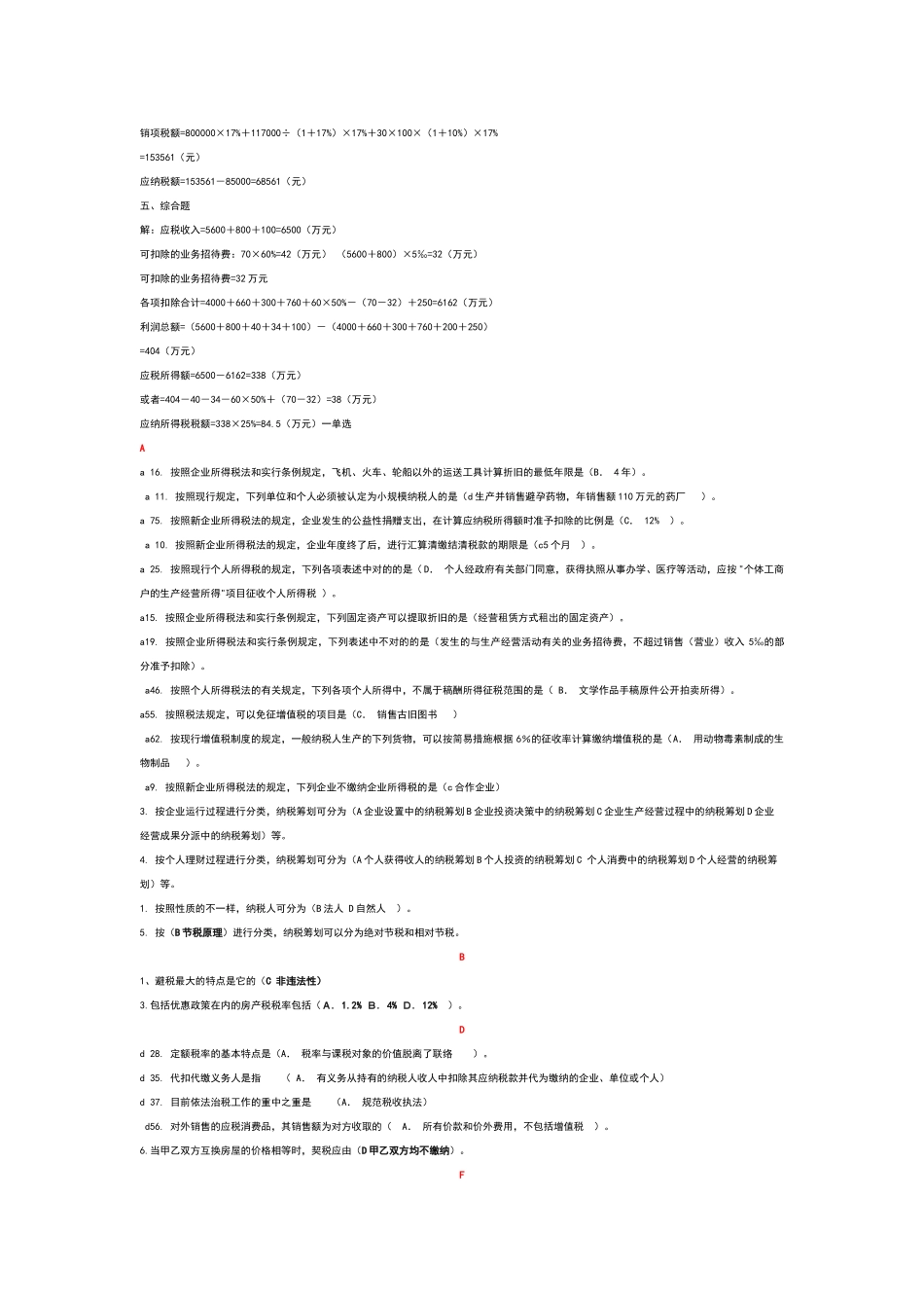 2025年电大电大期末考试纳税筹划_第3页