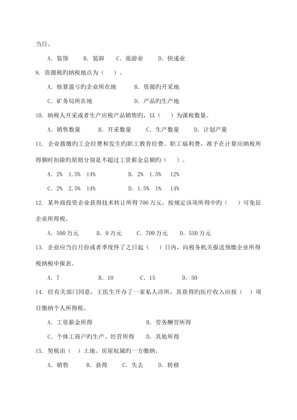 2025年地税局题重点培养对象选拔考试试题_第2页