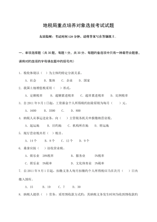 2025年地税局题重点培养对象选拔考试试题