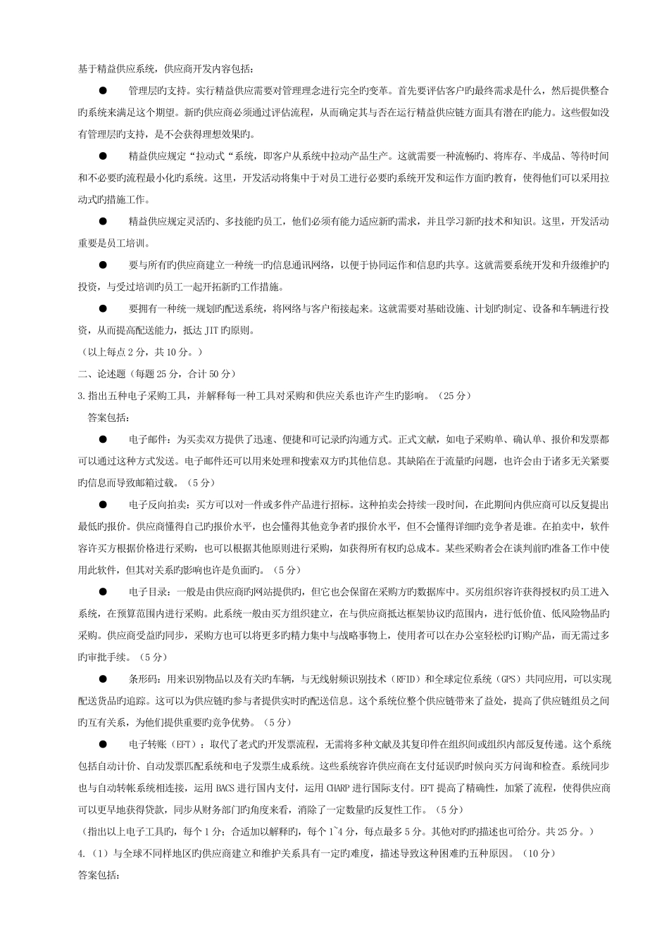 2025年采购与供应关系管理真题及答案和和_第3页