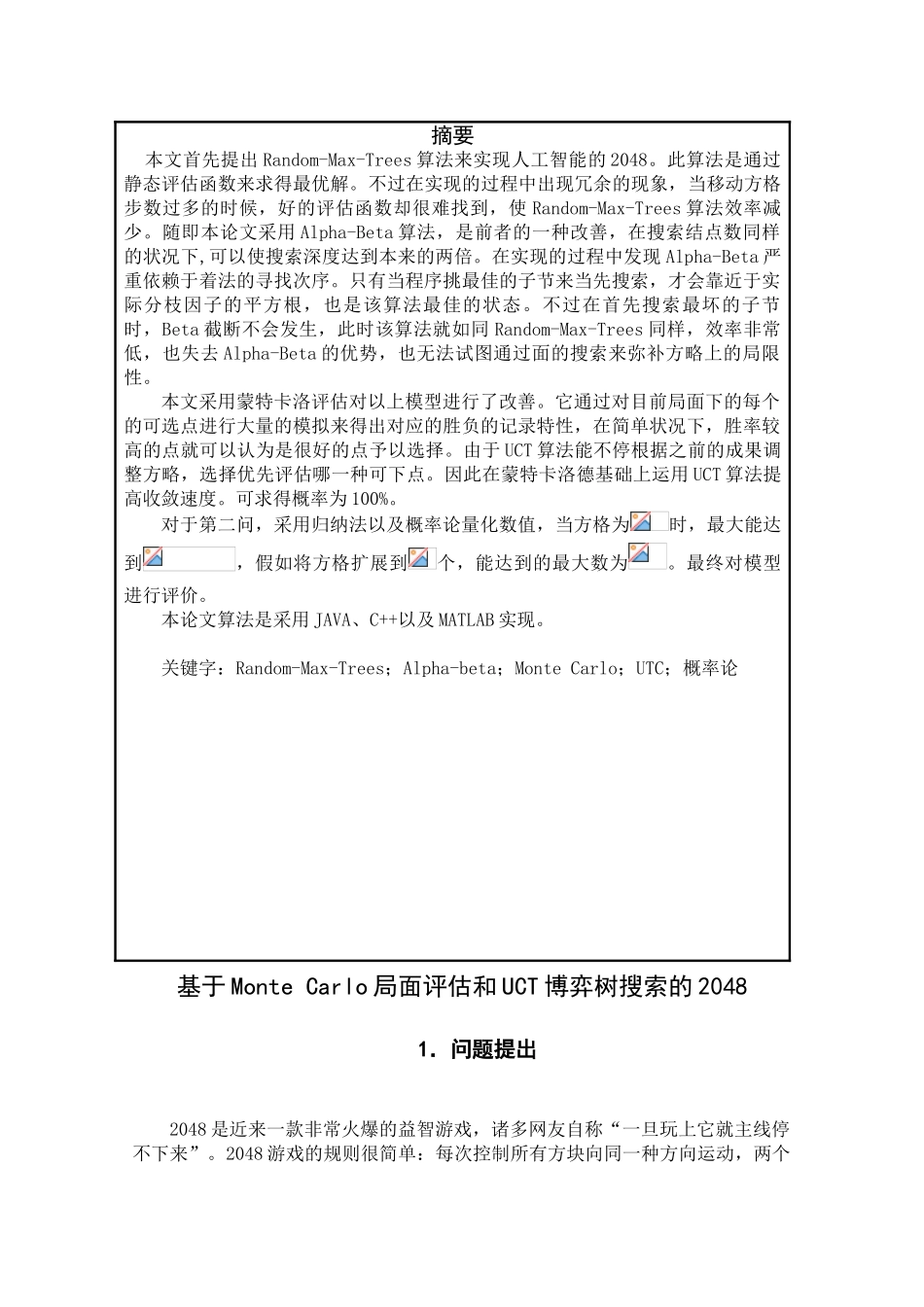 2025年mathorcup竞赛优秀论文基于montecarlo局面评估和uct博弈树搜索的2048学位论文_第2页