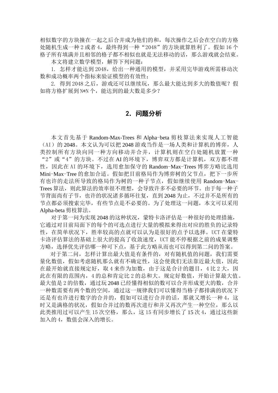 2025年mathorcup竞赛优秀论文基于montecarlo局面评估和uct博弈树搜索的2048学位论文_第3页