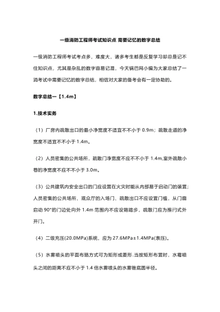 2025年一级消防工程师考试知识点需要记忆的数字总结