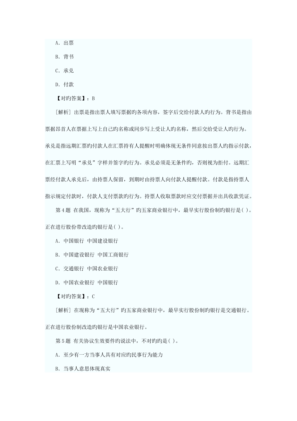2025年银行从业资格考试公共基础考前冲刺试题及答案解析_第2页