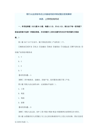 2025年银行从业资格考试公共基础考前冲刺试题及答案解析