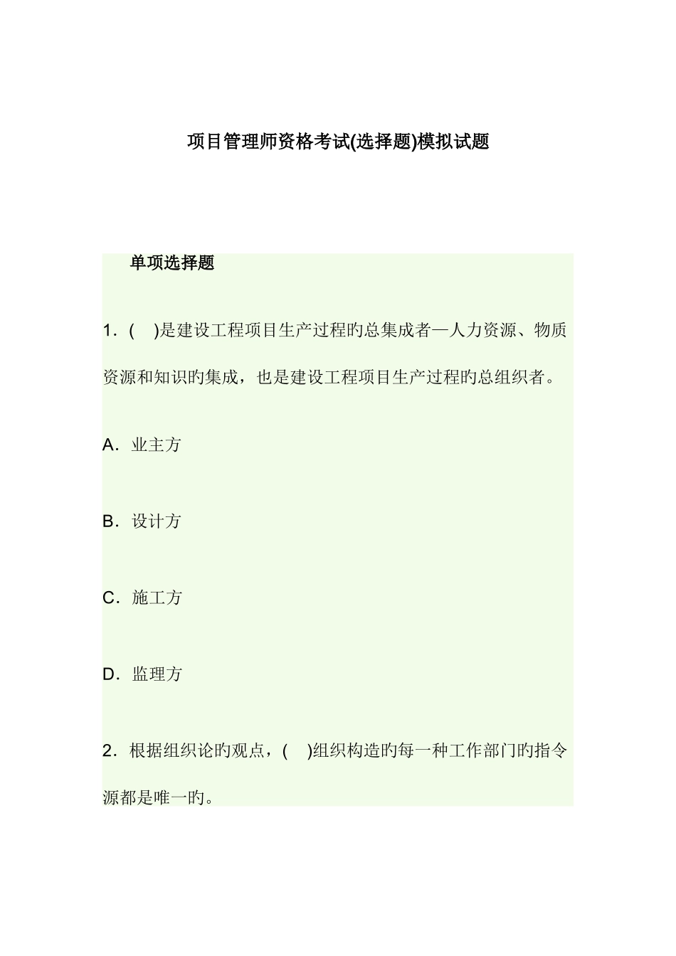 2025年项目管理师资格考试模拟试题_第1页
