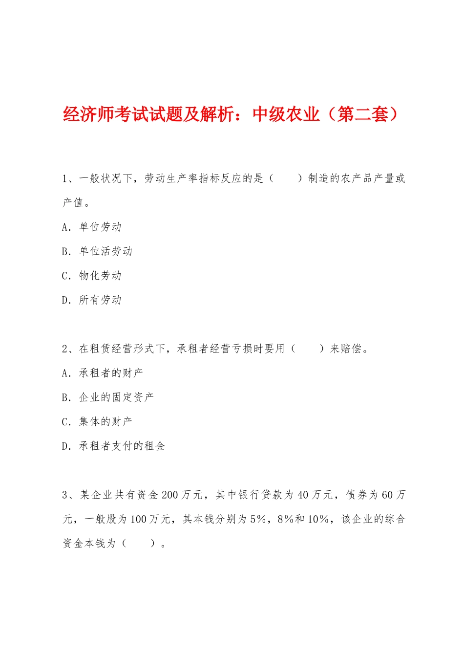2025年经济师考试试题及解析中级农业第二套_第1页