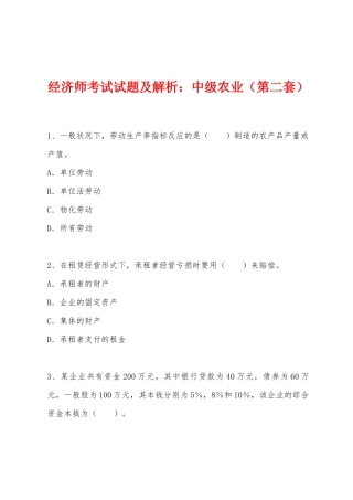 2025年经济师考试试题及解析中级农业第二套