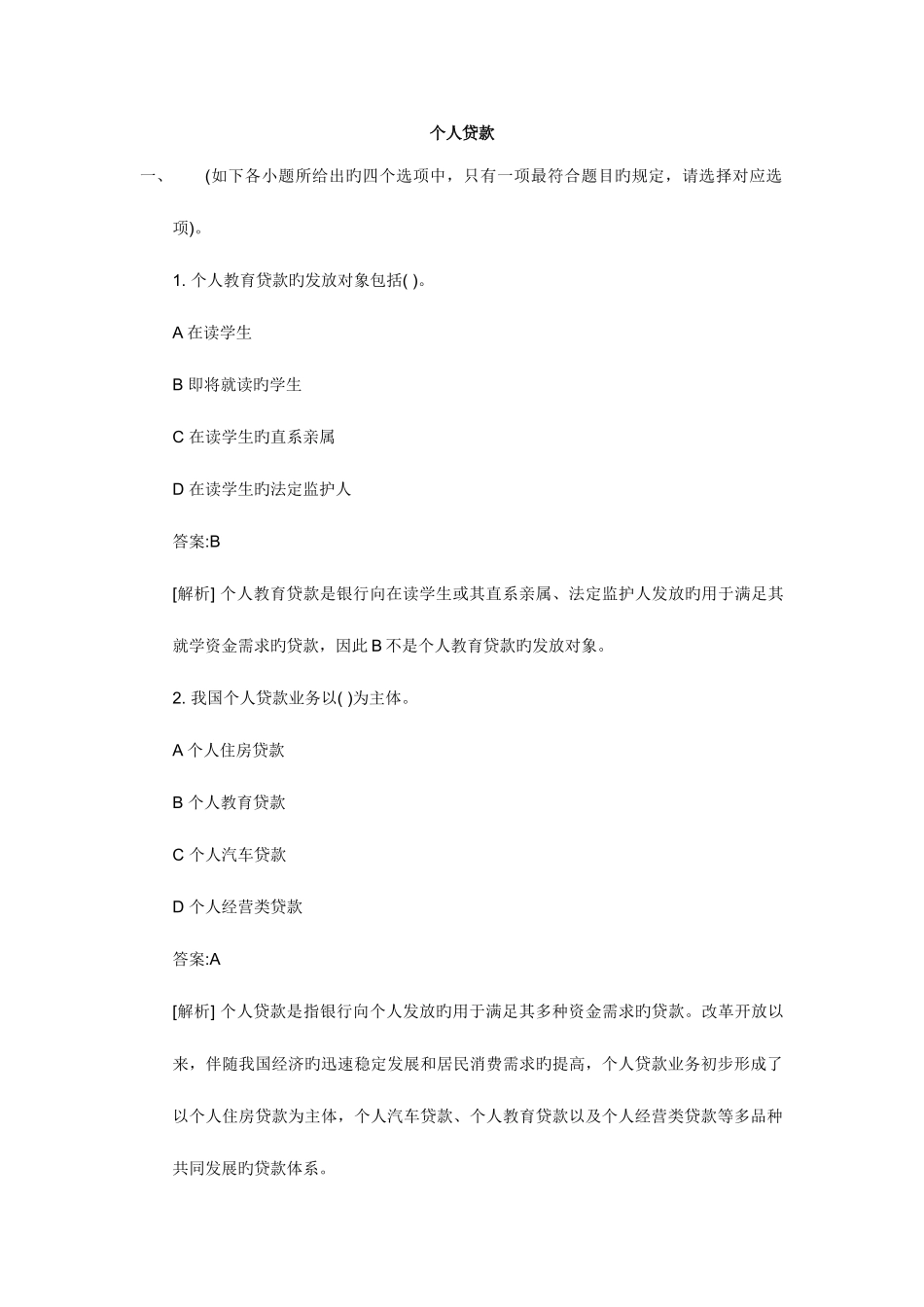2025年银行从业资格考试个人贷款习题含答案_第1页
