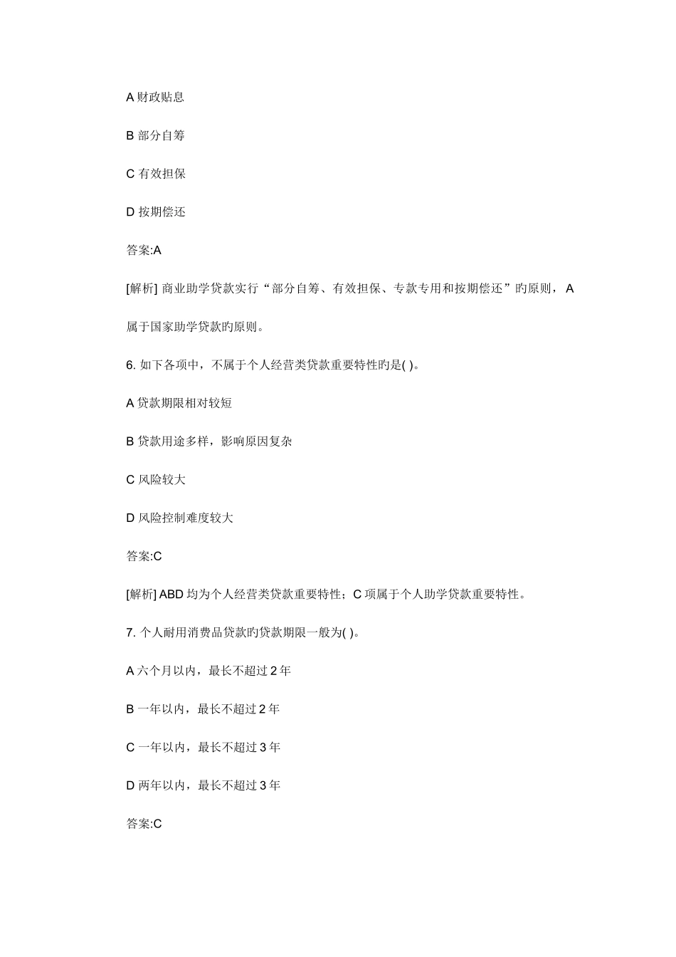 2025年银行从业资格考试个人贷款习题含答案_第3页